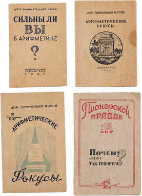 Лот из четырех книжек-малышек по занимательной науке: